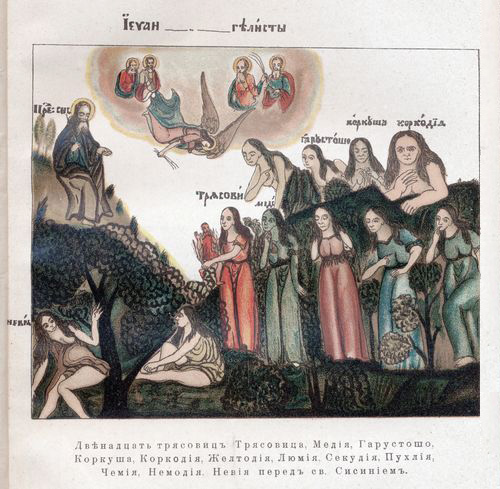 Трясавицы со св. Сисинием, четырьмя евангелистами и архангелом Михаилом. Лубок.